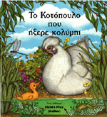 The Chicken that could Swim (Greek Soft Cover)